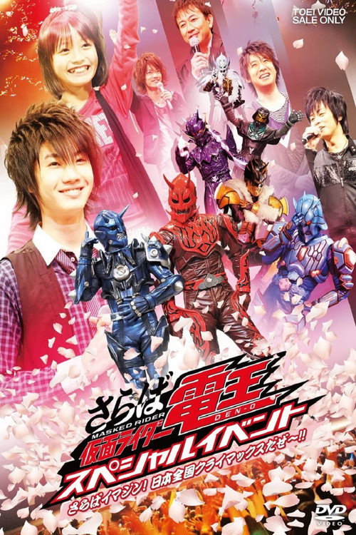 Movie poster for Saraba Kamen Rider Den-O: Special Event -Saraba Imagin! At Climax in the Entire Japan!!- (2017)