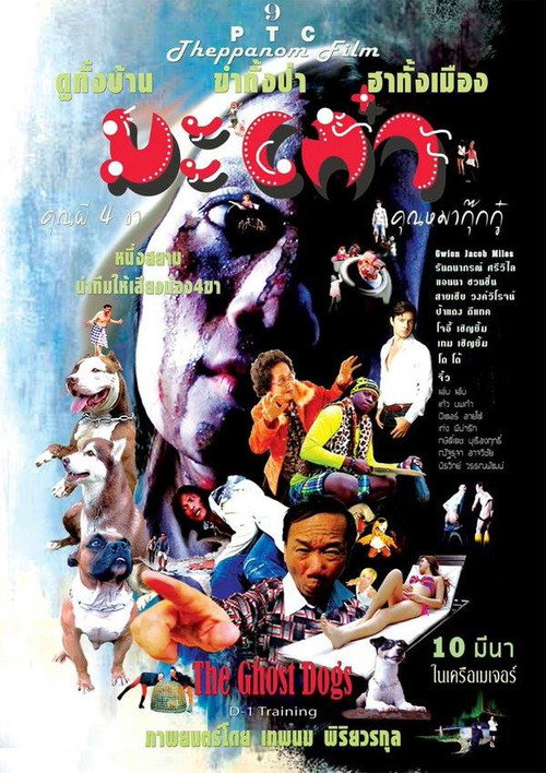 Movie poster for มะเก๋า คุณผี 4 ขา คุณหมากุ๊กกู๋ (2016)