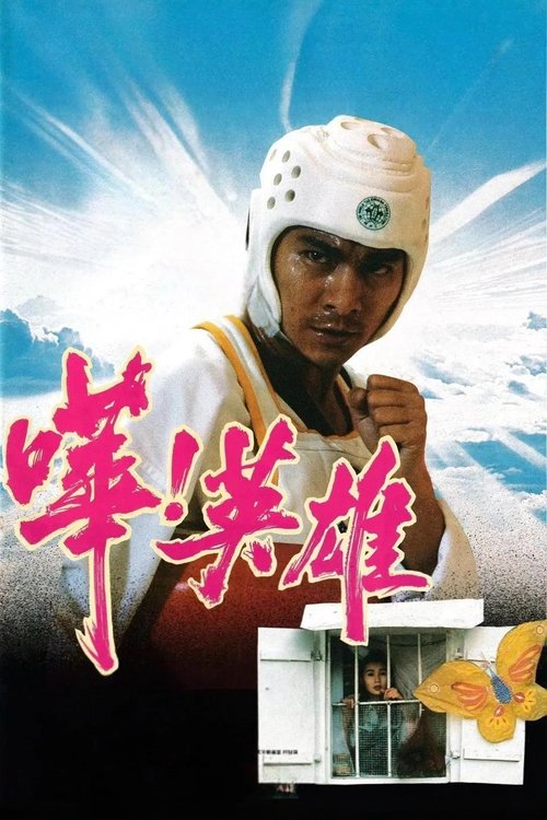 Movie poster for What a Hero! (1992)