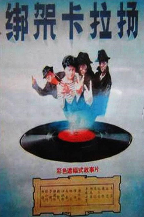 Movie poster for Kidnap Karajan (1988)