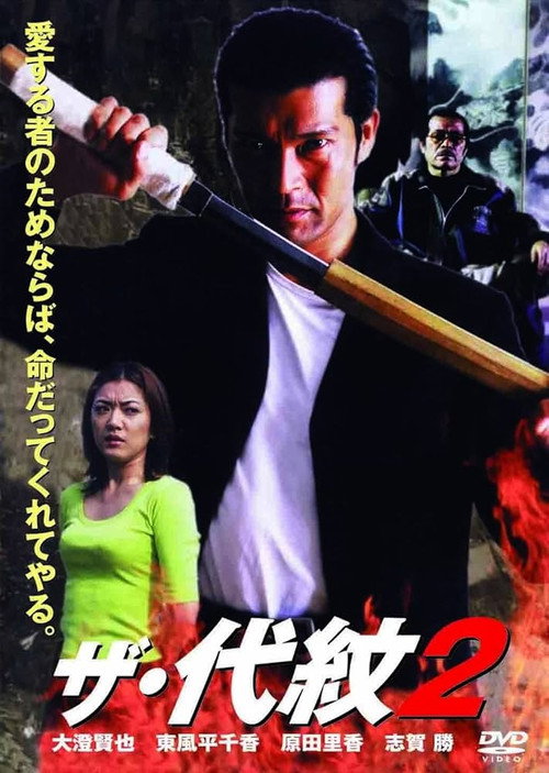 Movie poster for The Daimon 2 (2013)