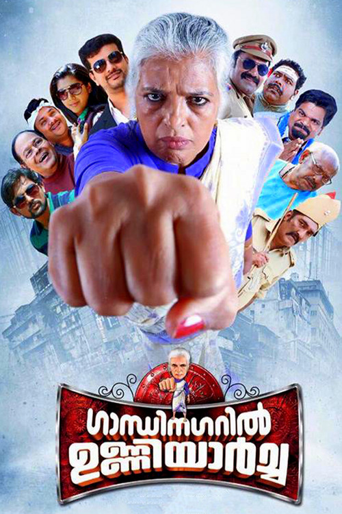 Movie poster for Gandhinagaril Unniyarcha (2017)