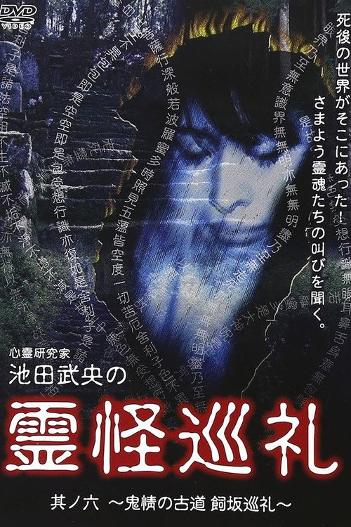 Movie poster for Shinrei Kenkyūka Ikeda Takeo no Reikai Junrei Sono Roku: Kijo no Furumichi Kaisaka Junrei (2008)
