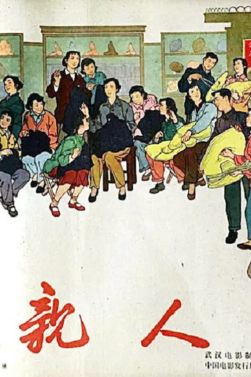 Movie poster for 亲人 (1960)