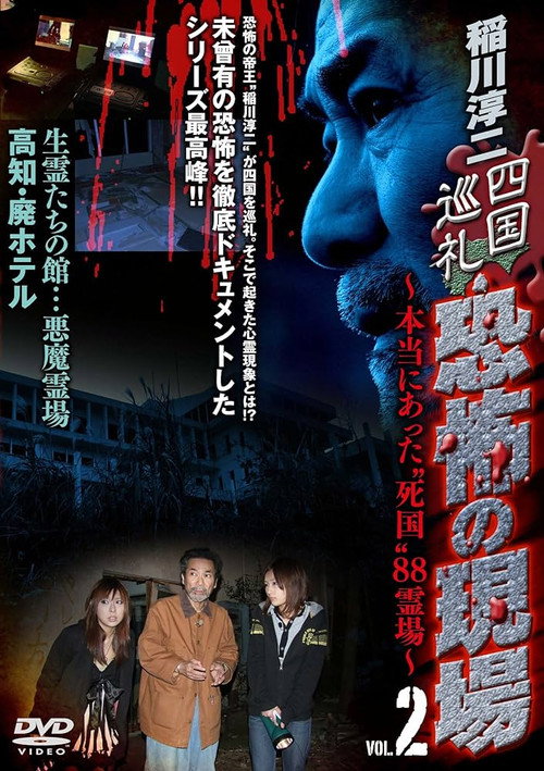 Movie poster for Junji Inagawa - Shikoku Pilgrimage: Terrifying Sites - The True "Death Country" 88 Sacred Places - VOL.2 (2010)