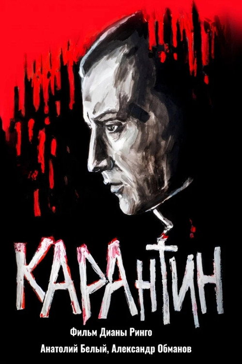 Movie poster for Quarantine (2021)