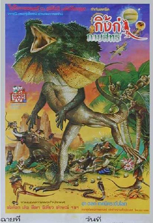 Movie poster for Magic Lizard (1985)