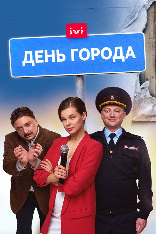 Movie poster for City Day (2021)