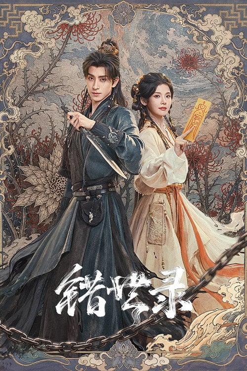 Series poster for 错世录