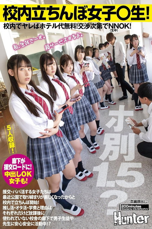 Movie poster for 校内立ちんぼ女子〇生！ホ別1.5？校内でヤレばホテル代無料！交渉次第でNNOK！援交・パパ活する女子たちは最近公園で取り締まりが厳しく… (2024)