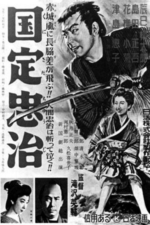 Movie poster for Kunisada Chūji (1954)