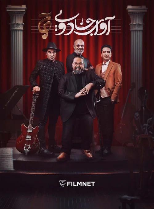 Series poster for Magical Voice (2023)