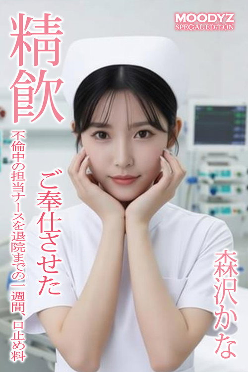 Movie poster for MIAA-864 不倫中の担当ナースを退院までの一週間、口止め料 ご奉仕させた  “森沢かな” (2024)