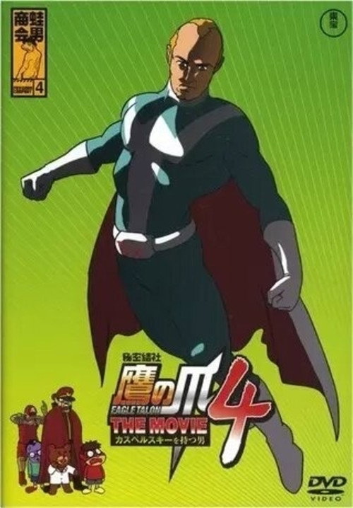 Movie poster for Eagle Talon THE MOVIE 4 ~The Man with Kaspersky~ (2010)