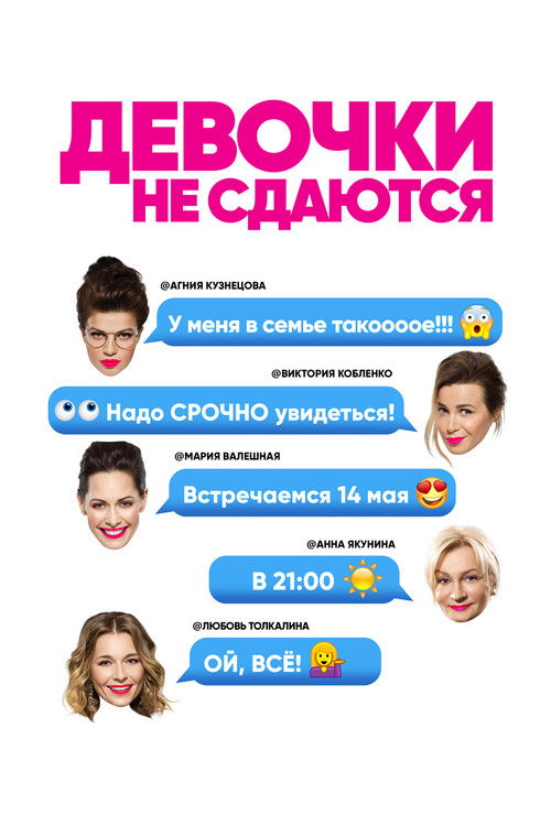 Девочки не сдаются poster