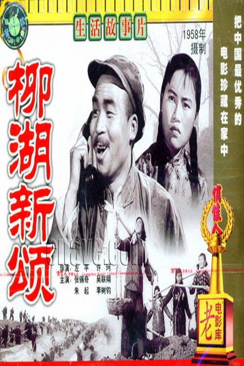 Movie poster for 柳湖新颂 (1958)