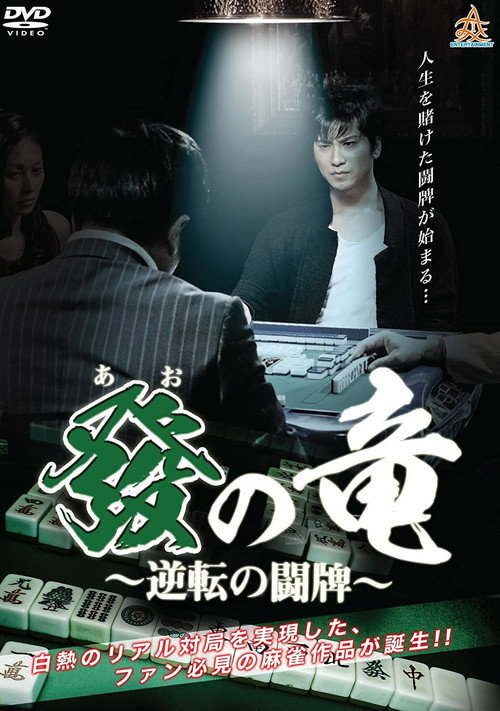 Movie poster for Dragon of Ao - War of Reversal (2017)