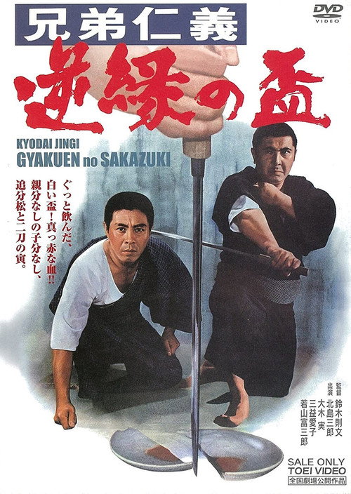 Movie poster for Brothers'Code - The Back Relation (1968)