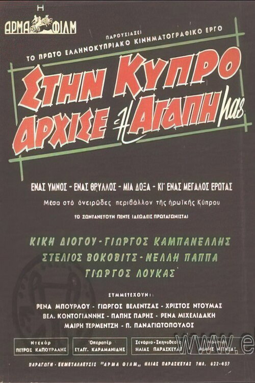 Movie poster for Our Love Began on Cyprus (1960)