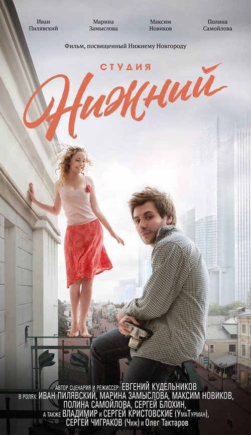 Movie poster for Студия Нижний (2018)
