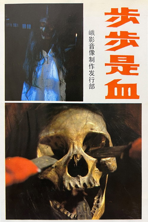 Movie poster for Blood on Each Step (1989)