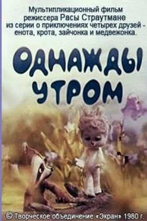 Movie poster for One Morning (1980)