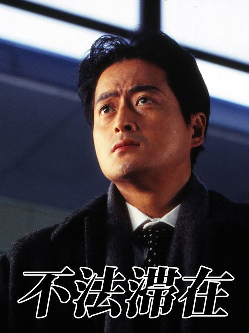 Movie poster for 不法滞在 (1996)