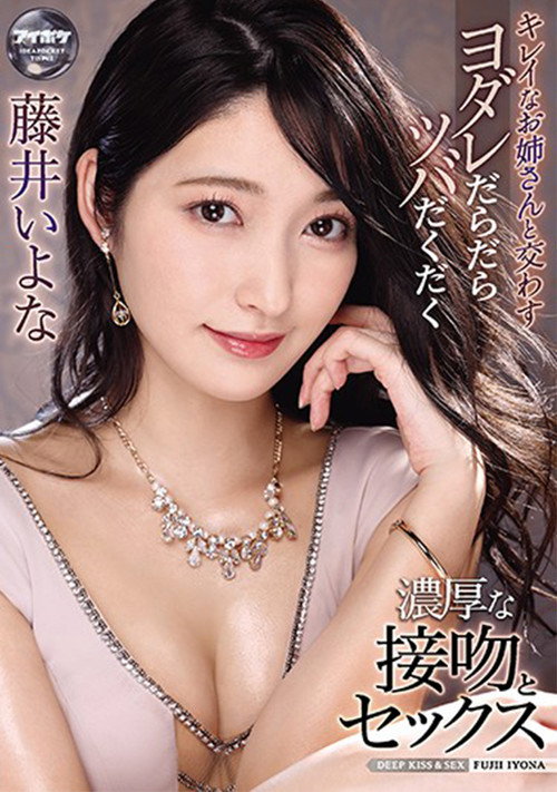 Movie poster for Hot And Steamy Kissing And Sex With A Beautiful Woman Full Of Overflowing Spit And Gushing Saliva Iyona Fujii (2021)