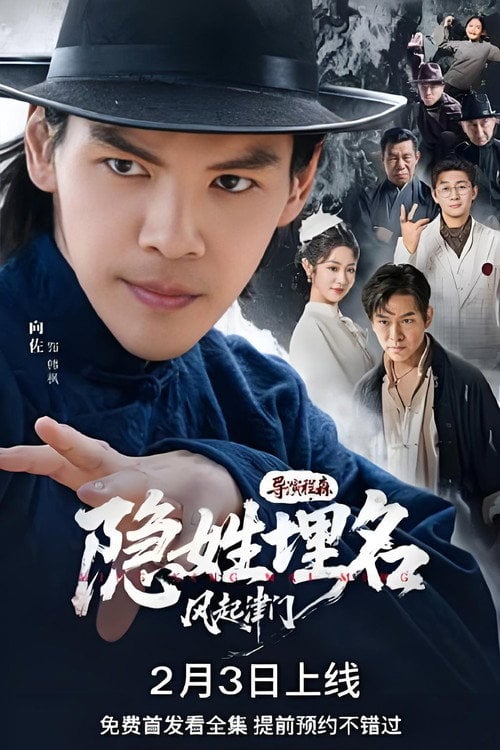 Series poster for 隐姓埋名风起津门 (2026)