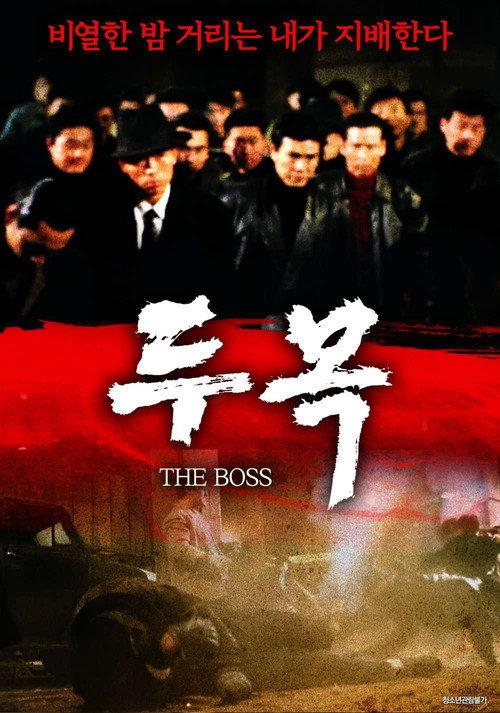 Movie poster for The Boss (1994)