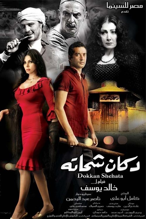 Movie poster for Shehata's Store (2009)