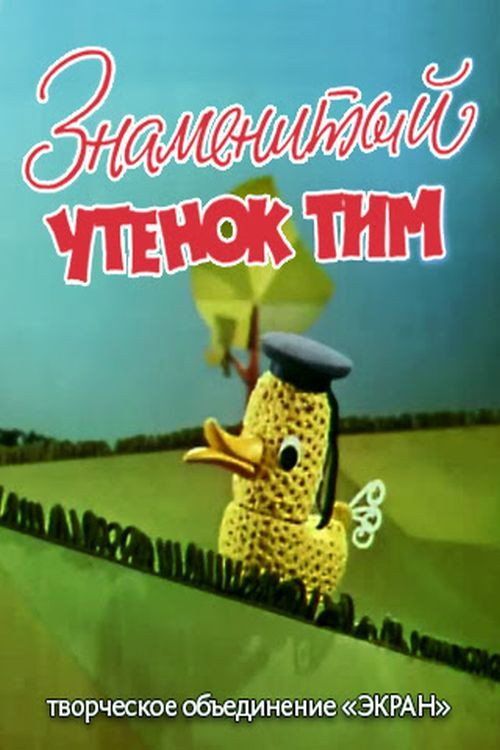 Movie poster for The Famous Duckling Tim (1973)