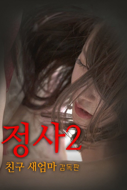 Movie poster for An Affair 2: My Friend's Step Mother (2017)