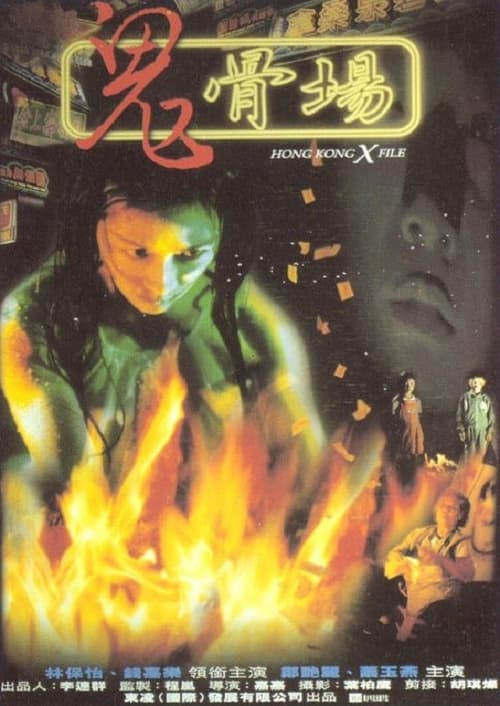 Movie poster for Hong Kong X File (1998)