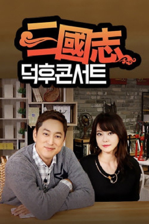 삼국지 덕후콘서트 poster