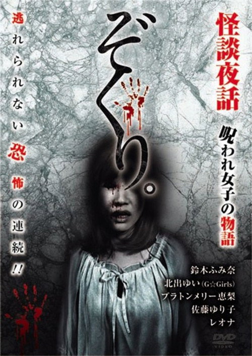 Movie poster for Zokuri. Kaidan Yowa ~ Noroware On'na no Monogatari ~ (2018)