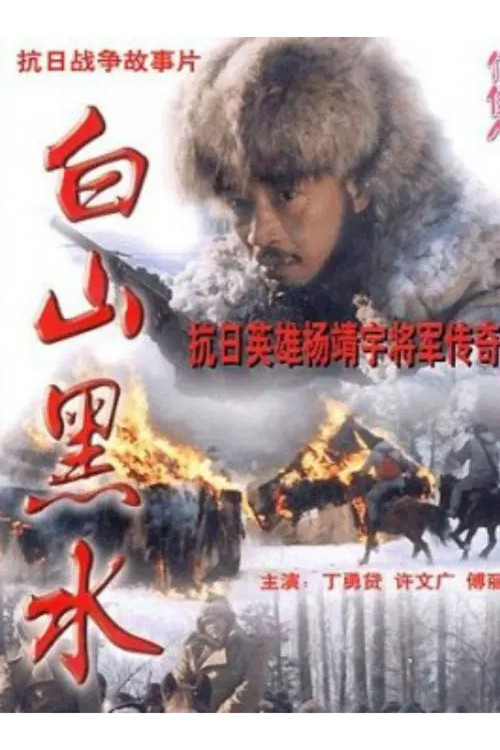 Movie poster for Bai Shan Hei Shui (1997)