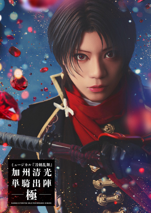 Movie poster for Musical Touken Ranbu: Kashuu Kiyomitsu Solo Performance Culmination (2026)