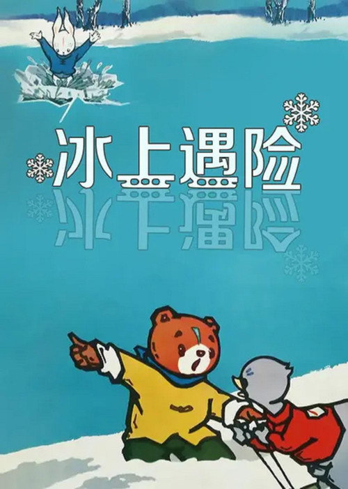 Movie poster for Adventures on the Ice (1964)