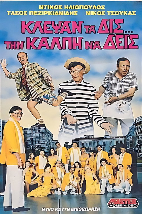 Movie poster for Κλέψαν τα δις την κάλπη να δεις (1989)