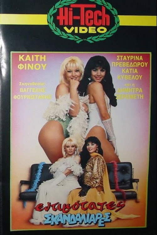 Movie poster for Εντιμότατες σκανδαλιάρες (1987)