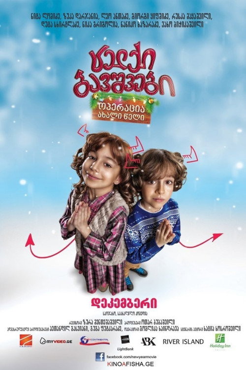 Movie poster for Naughty Kids: Operation New Year (2012)