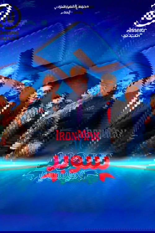 Super Tounsi - سوبر تونسي poster