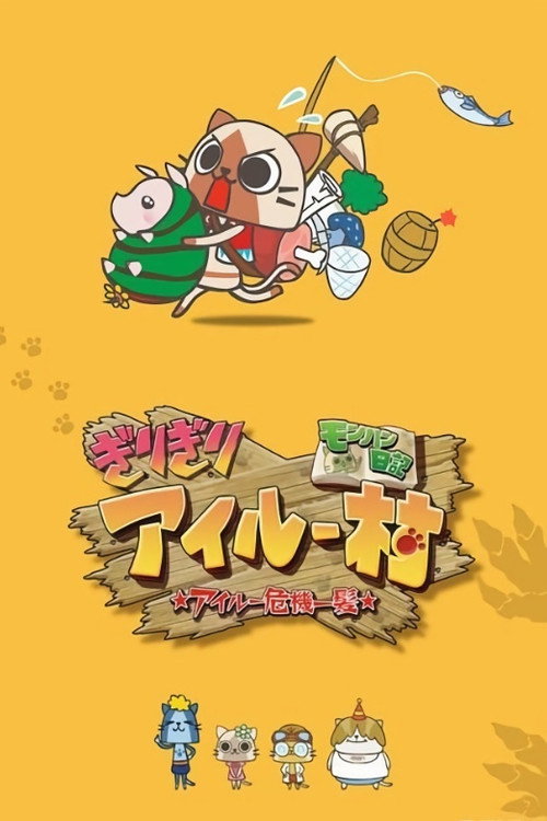 モンハン日記 ぎりぎりアイルー村 ☆アイルー危機一髪☆ poster