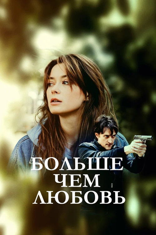 Больше, чем любовь poster