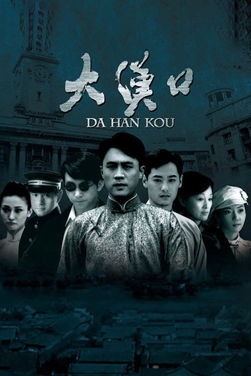大汉口 poster