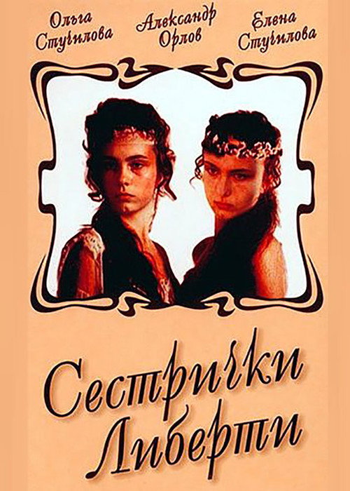 Movie poster for Sisters Liberty (1990)