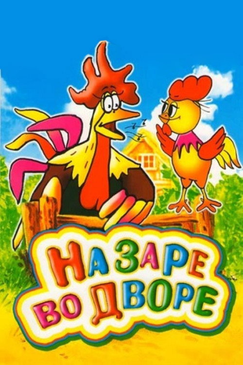 Movie poster for На заре во дворе (1985)