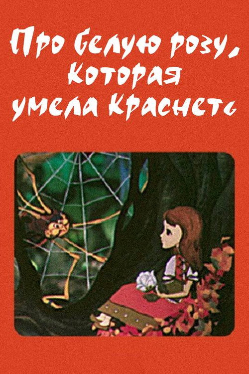 Movie poster for The White Rose That Could Turn Red (1982)