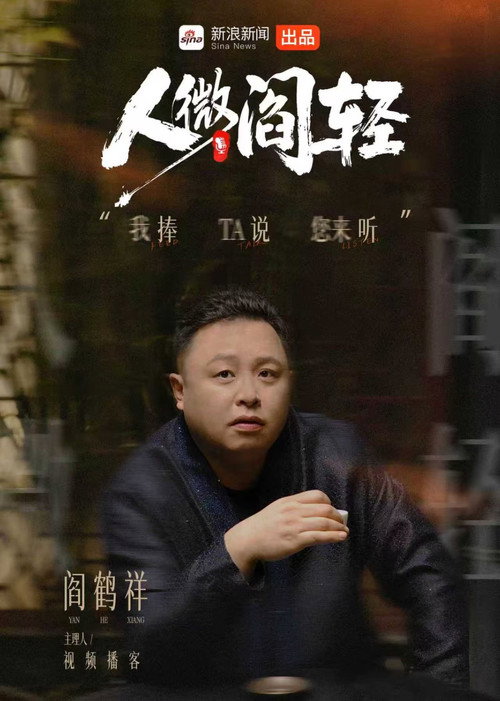 Series poster for 人微阎轻 (2026)